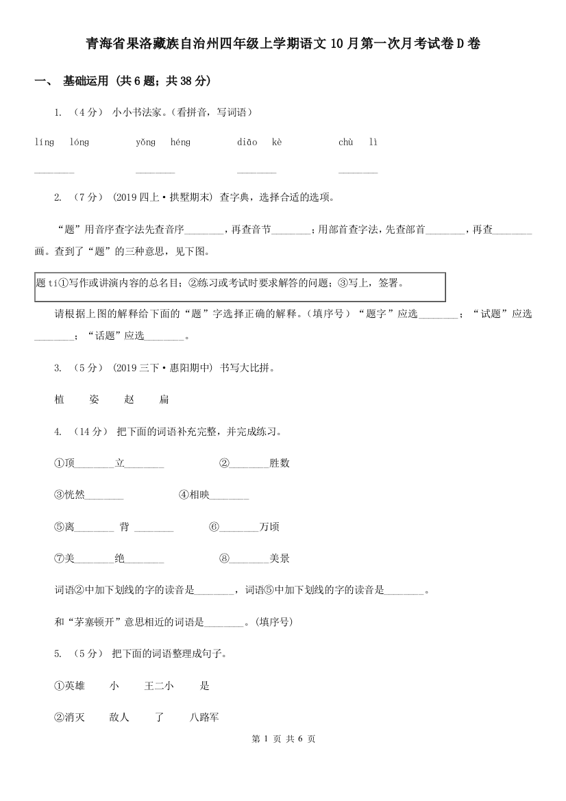 青海省果洛藏族自治州四年级上学期语文10月第一次月考试卷D卷