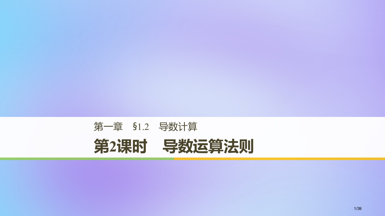 高中数学第一章导数及其应用1.2导数的计算第二课时导数的运算法则省公开课一等奖新名师优质课获奖PPT