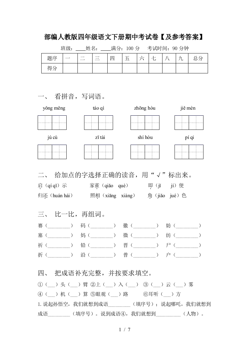 部编人教版四年级语文下册期中考试卷【及参考答案】