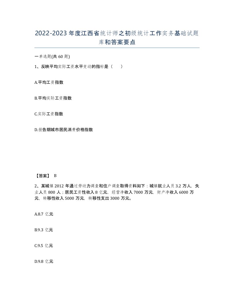 2022-2023年度江西省统计师之初级统计工作实务基础试题库和答案要点