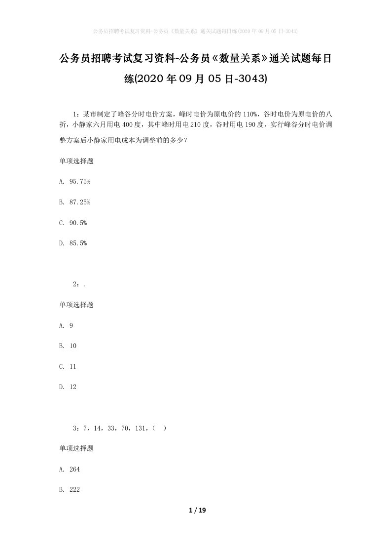 公务员招聘考试复习资料-公务员数量关系通关试题每日练2020年09月05日-3043