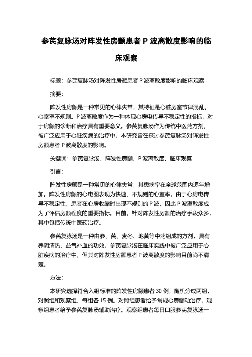 参芪复脉汤对阵发性房颤患者P波离散度影响的临床观察