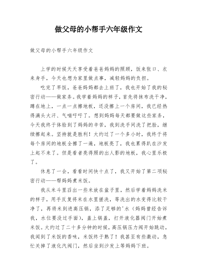 做父母的小帮手六年级作文