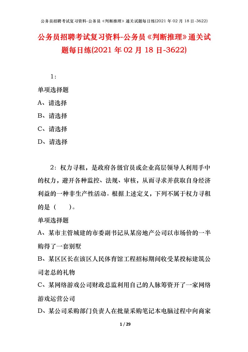 公务员招聘考试复习资料-公务员判断推理通关试题每日练2021年02月18日-3622