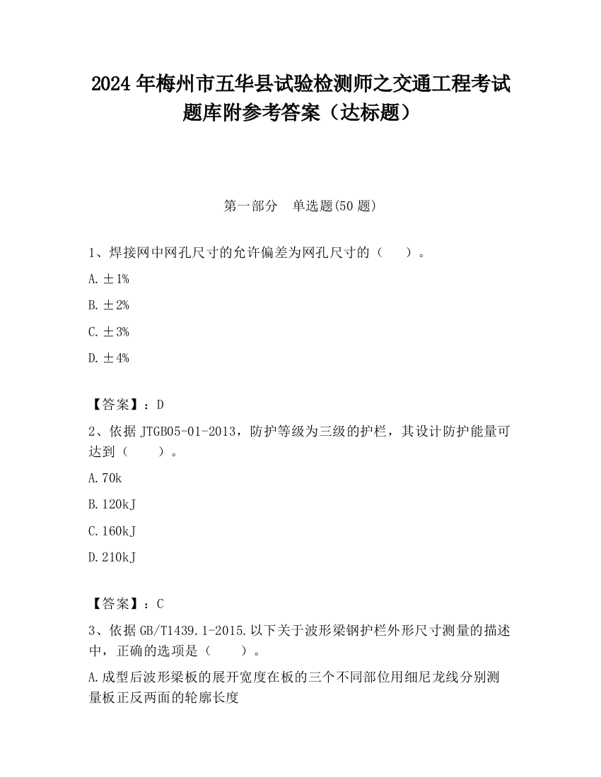 2024年梅州市五华县试验检测师之交通工程考试题库附参考答案（达标题）