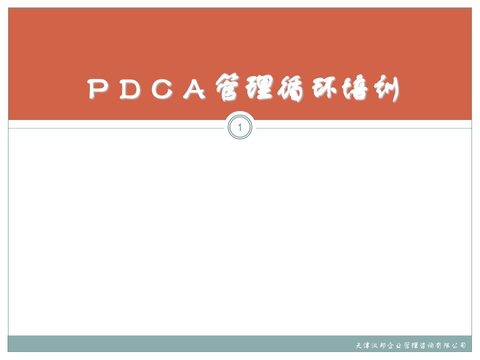 PDCA管理循环培训