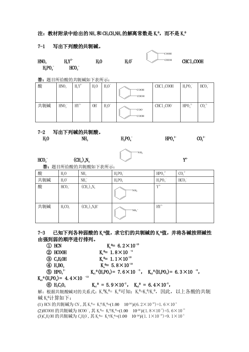 酸碱平衡与酸碱滴定法习题答案