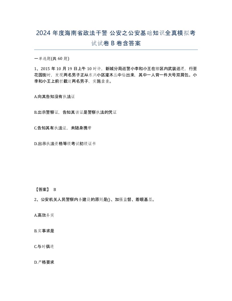 2024年度海南省政法干警公安之公安基础知识全真模拟考试试卷B卷含答案