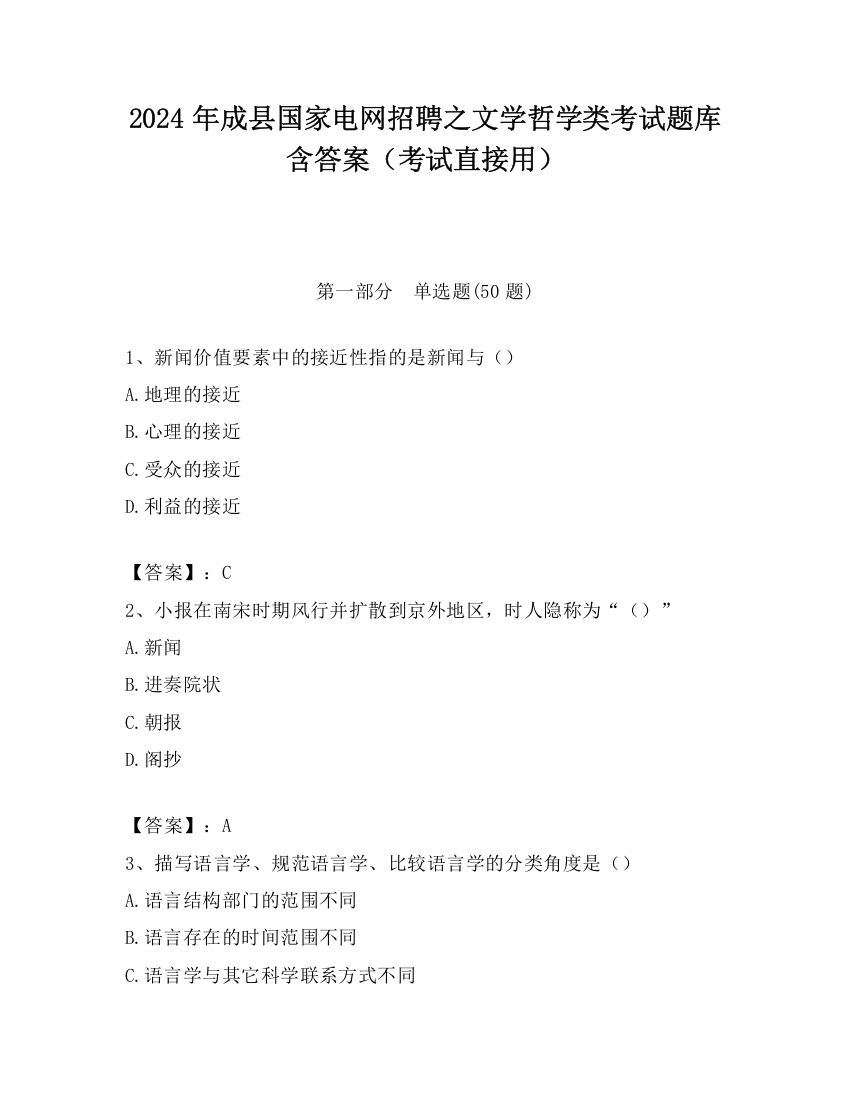 2024年成县国家电网招聘之文学哲学类考试题库含答案（考试直接用）