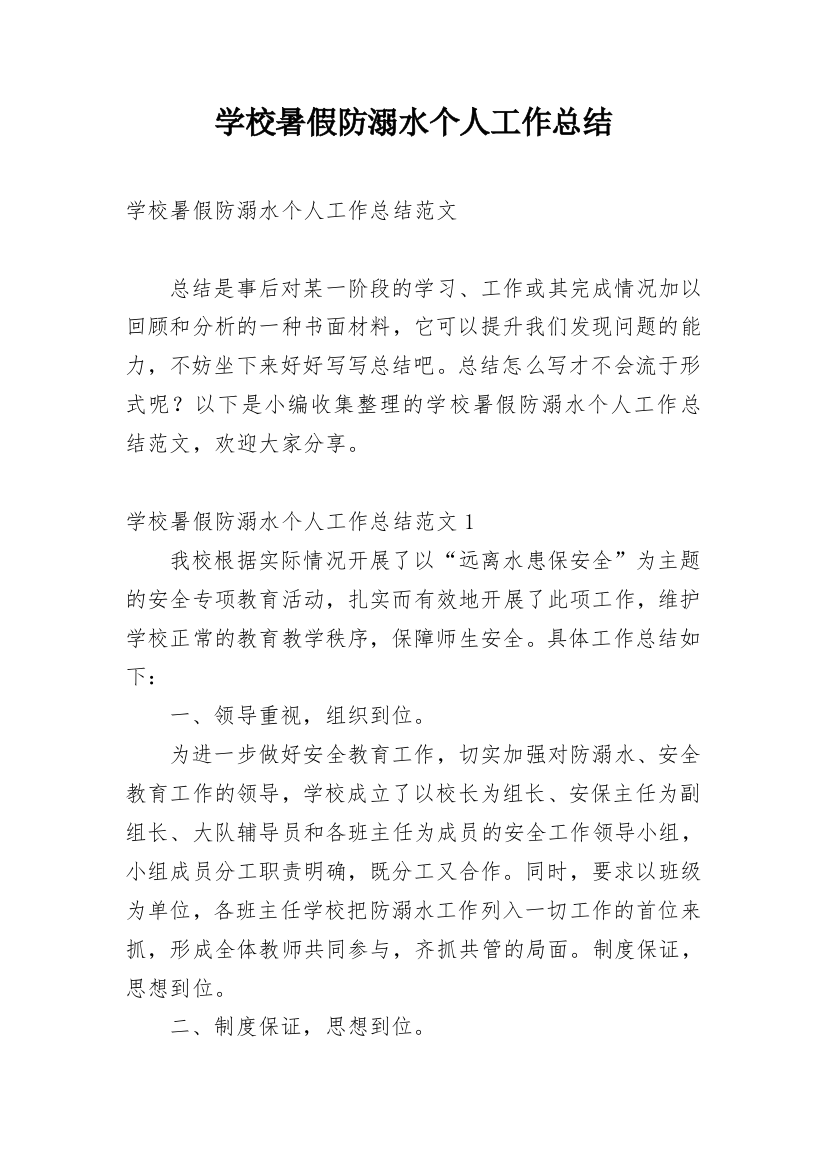 学校暑假防溺水个人工作总结