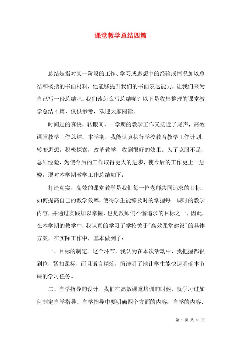 课堂教学总结四篇（一）