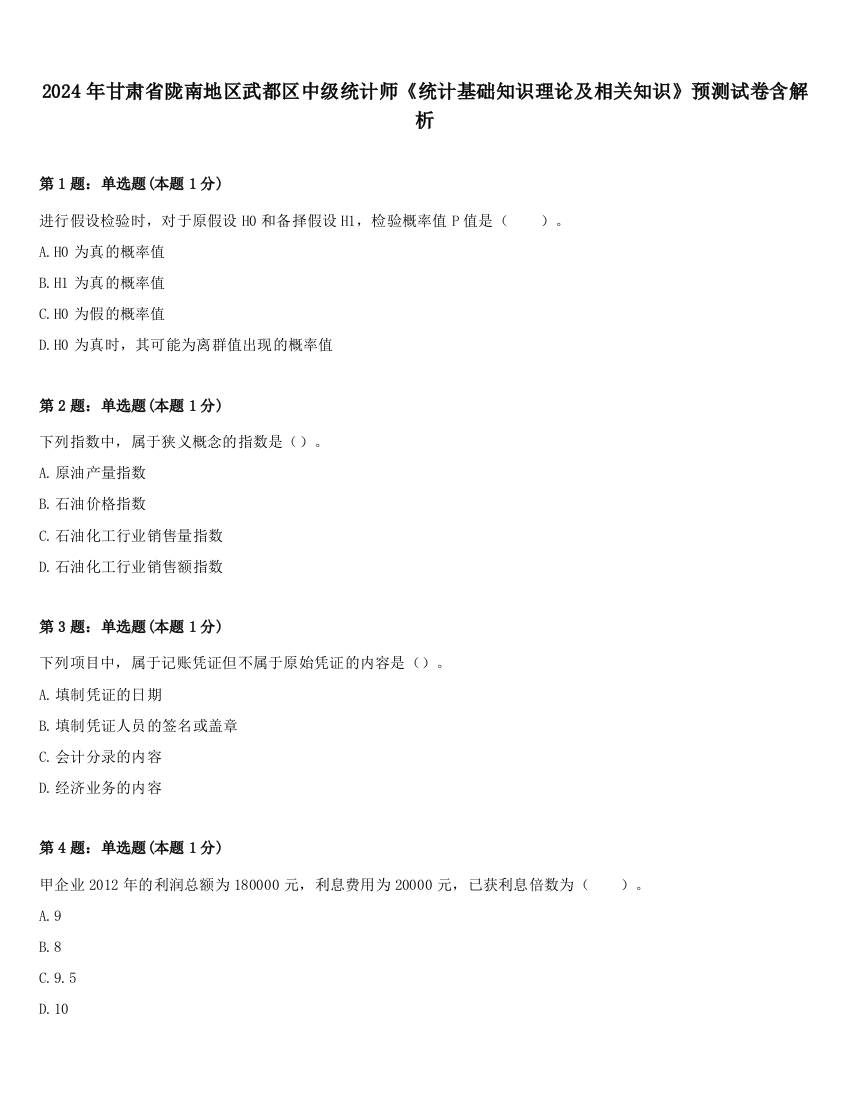 2024年甘肃省陇南地区武都区中级统计师《统计基础知识理论及相关知识》预测试卷含解析