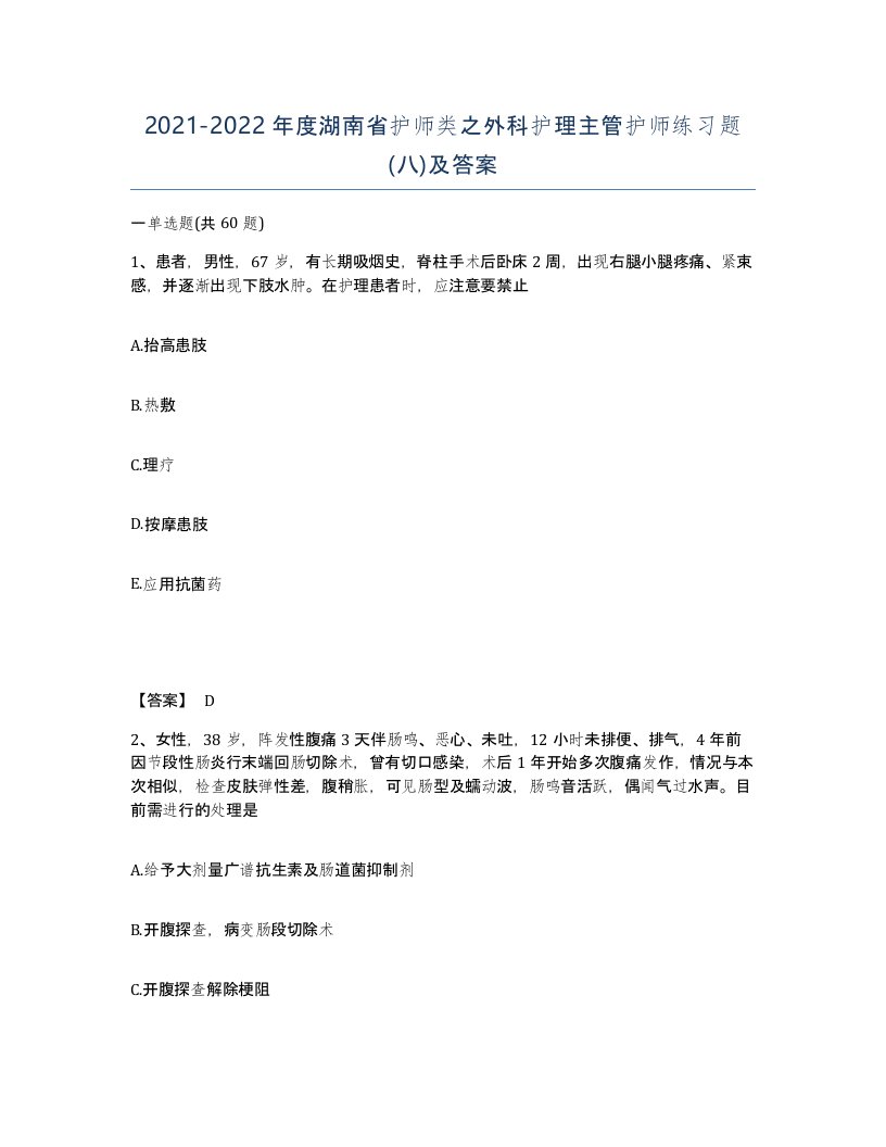 2021-2022年度湖南省护师类之外科护理主管护师练习题八及答案