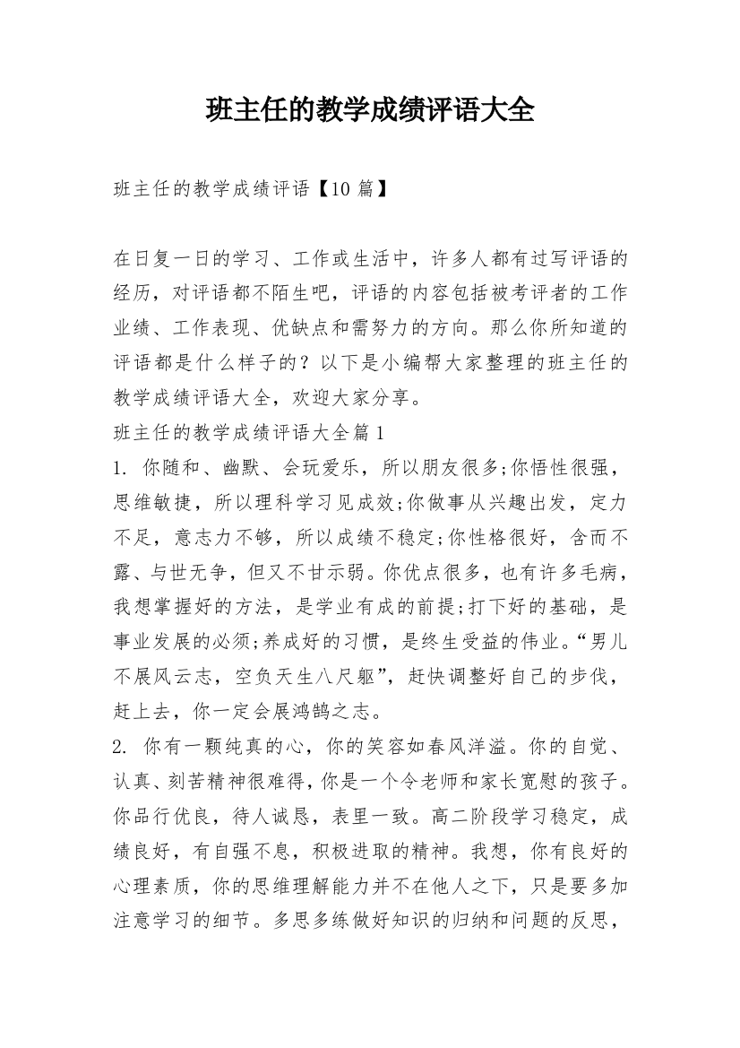 班主任的教学成绩评语大全_1