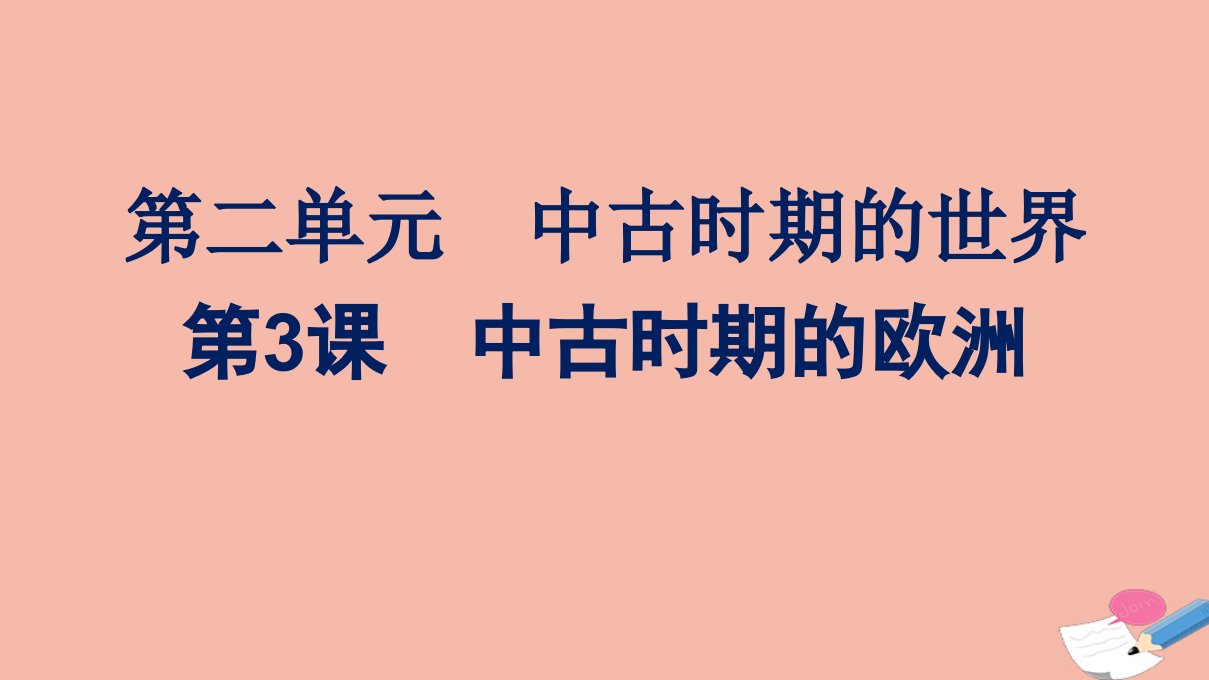 新教材高中历史第二单元中古时期的世界第3课中古时期的欧洲课件新人教版必修中外历史纲要下