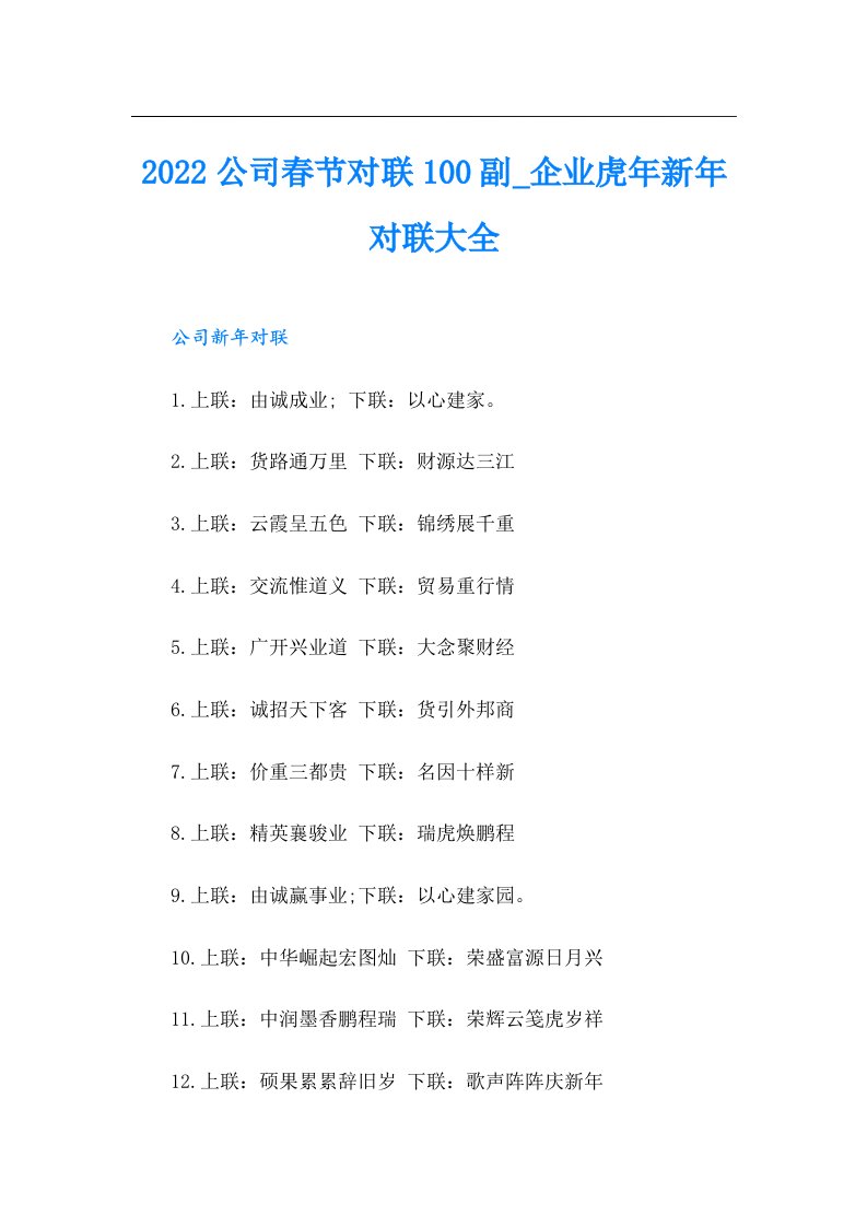 公司春节对联100副_企业虎年新年对联大全