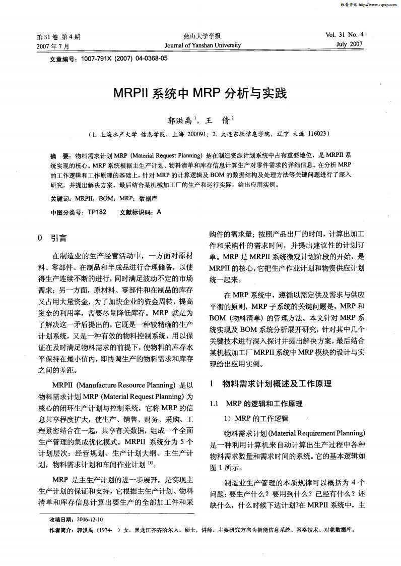 mrpⅱ系统中mrp分析与实践