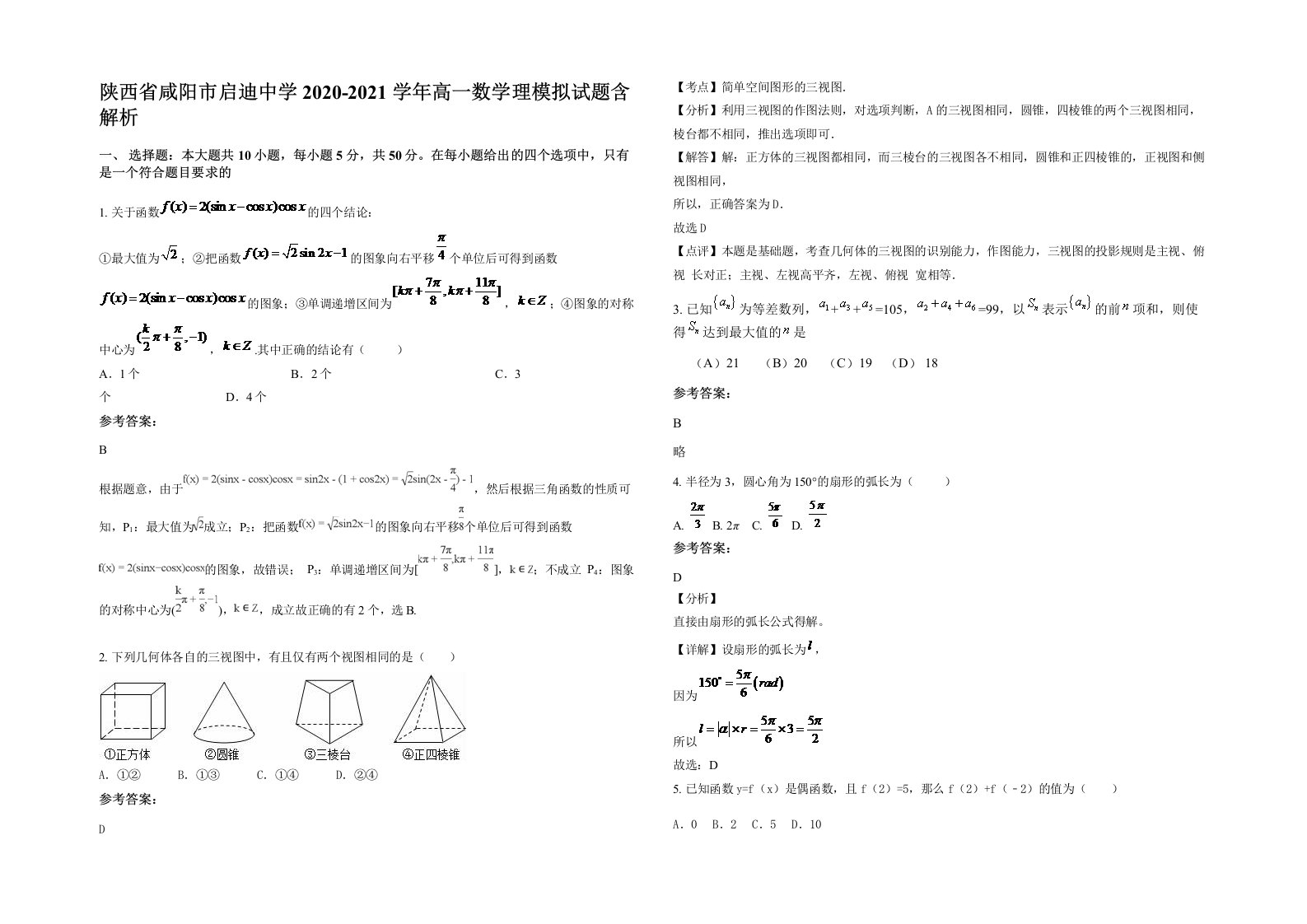 陕西省咸阳市启迪中学2020-2021学年高一数学理模拟试题含解析