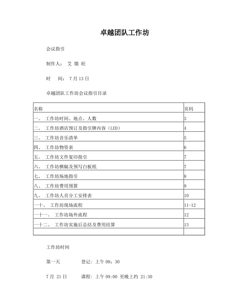 卓越团队工作坊会议流程