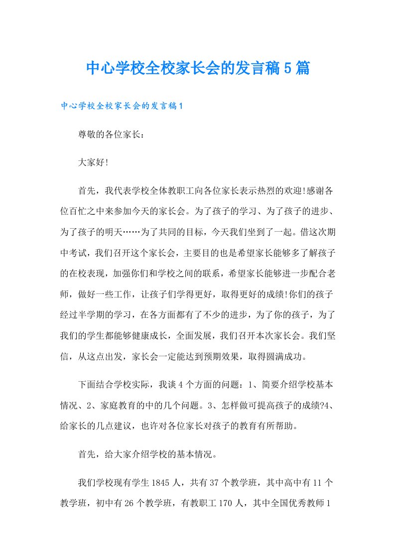 中心学校全校家长会的发言稿5篇