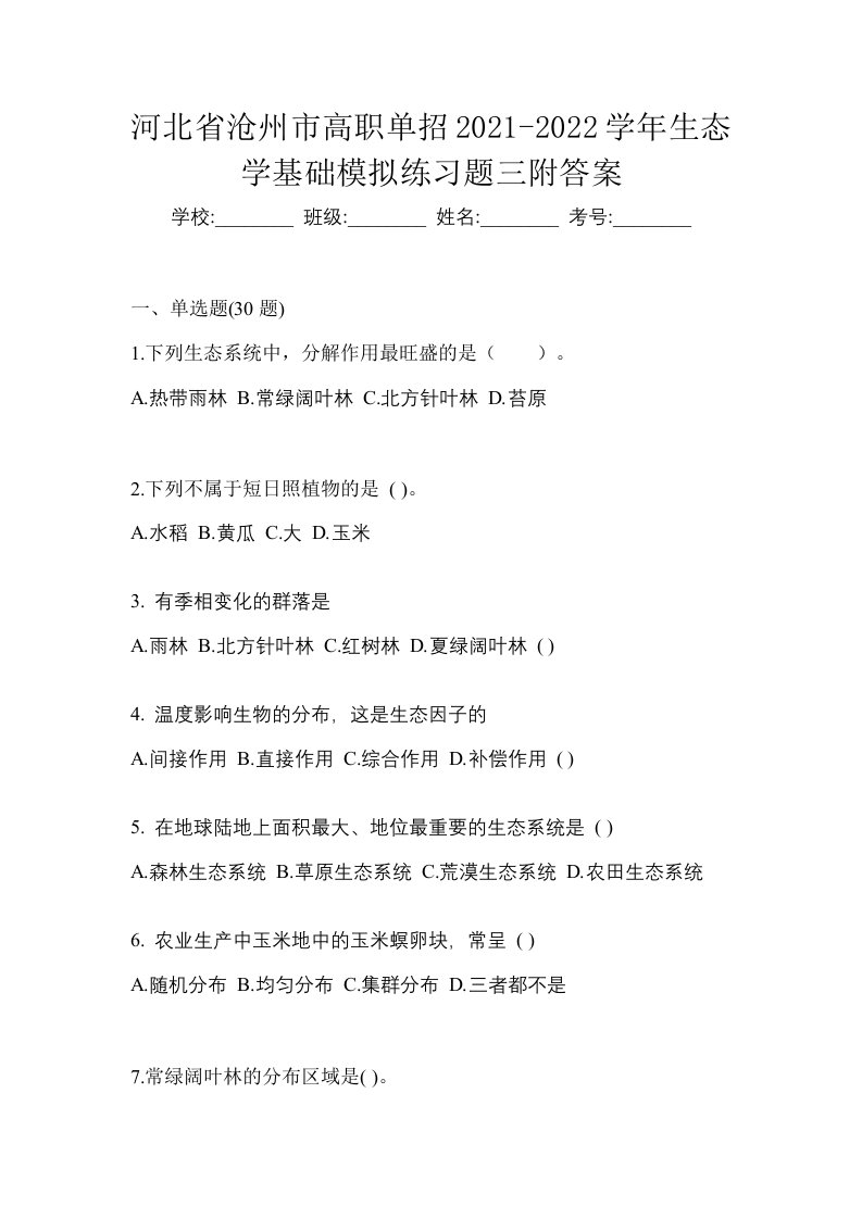 河北省沧州市高职单招2021-2022学年生态学基础模拟练习题三附答案