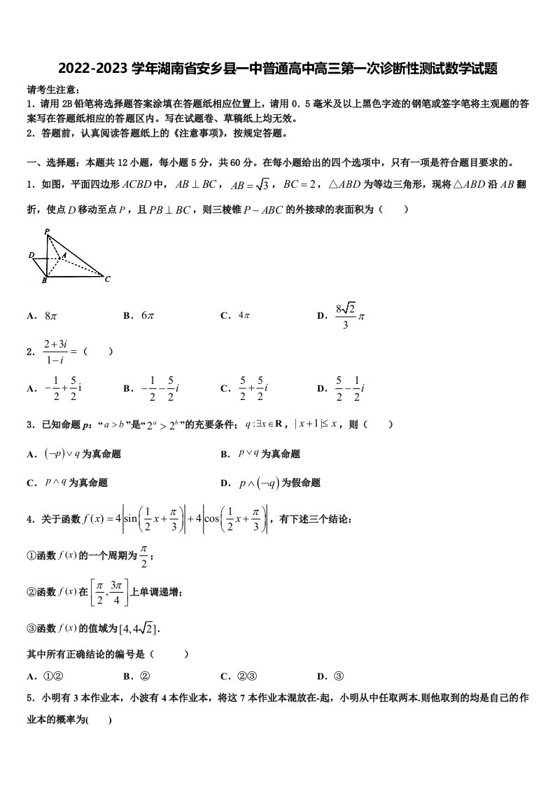 2022-2023学年湖南省安乡县一中普通高中高三第一次诊断性测试数学试题含解析