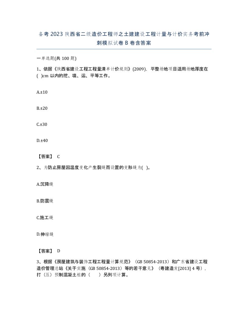 备考2023陕西省二级造价工程师之土建建设工程计量与计价实务考前冲刺模拟试卷B卷含答案