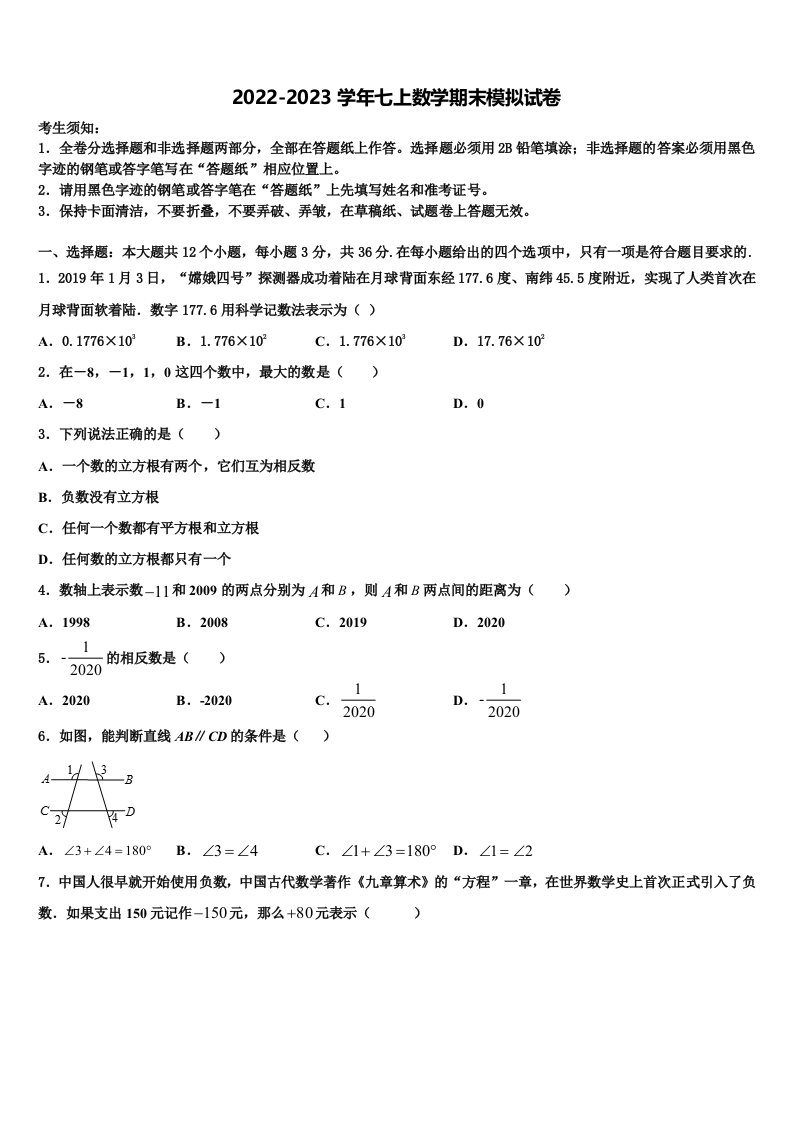 2022年江苏省泰州市海陵区数学七年级第一学期期末学业水平测试模拟试题含解析