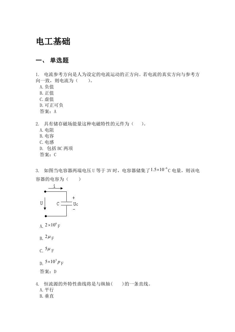 [信息与通信]民用航空通信导航监视执照题库之电工基础