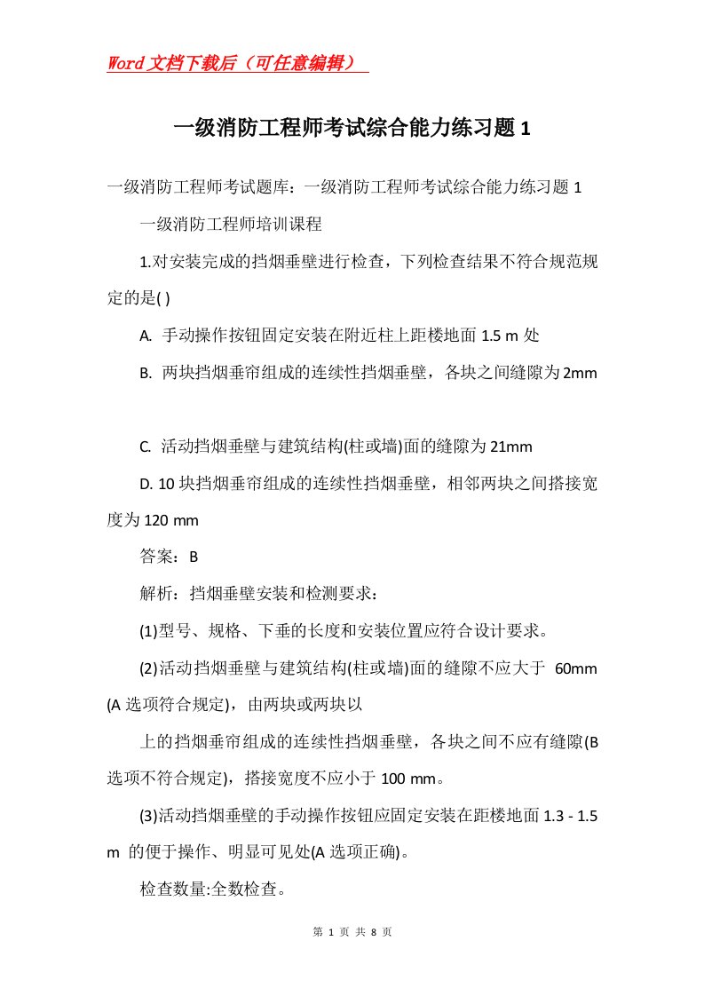 一级消防工程师考试综合能力练习题1