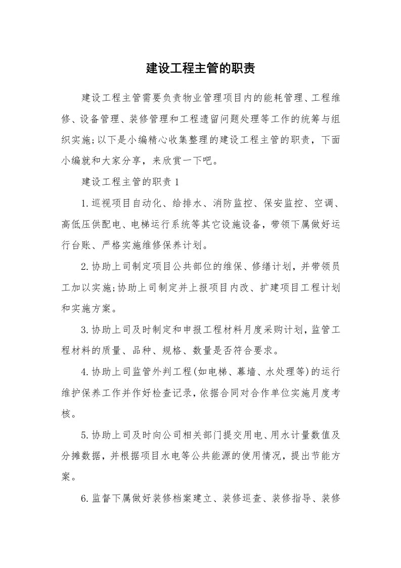 办公文秘_建设工程主管的职责