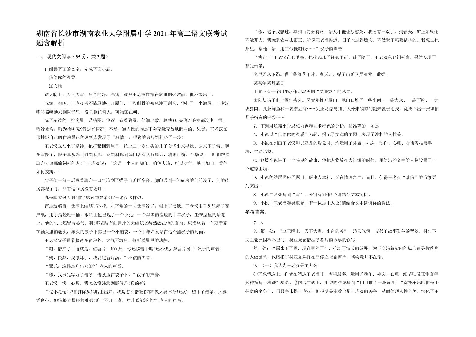 湖南省长沙市湖南农业大学附属中学2021年高二语文联考试题含解析