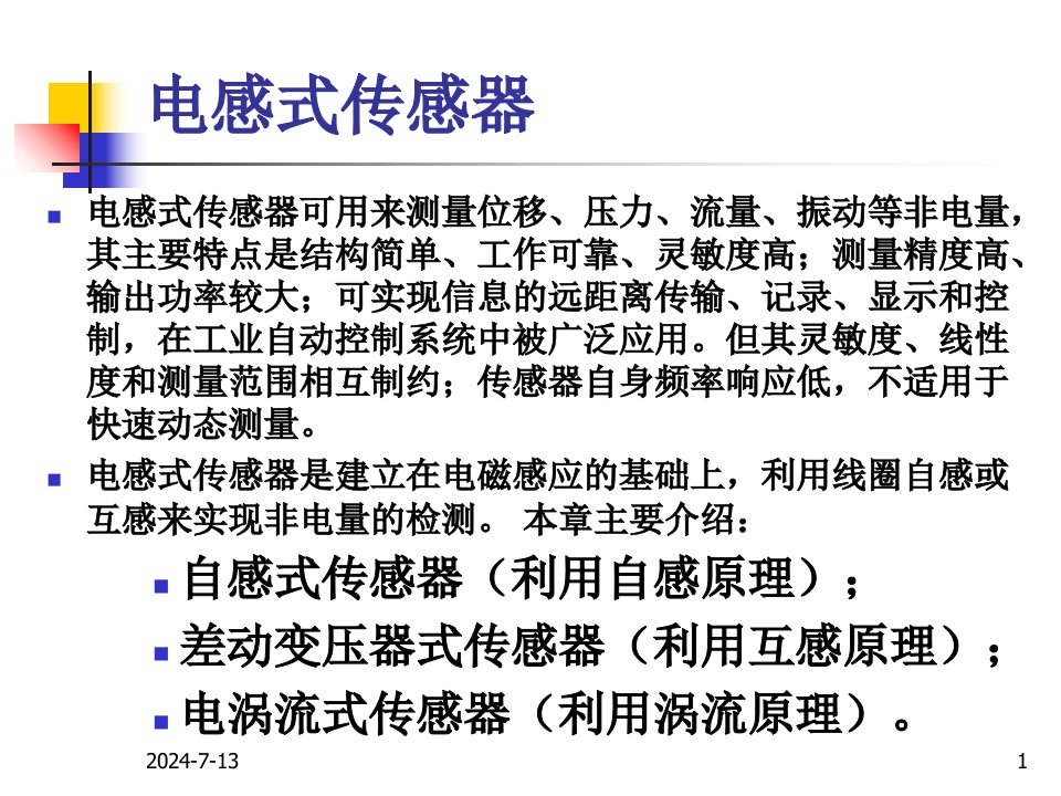 利用自感原理差动变压器式传感器