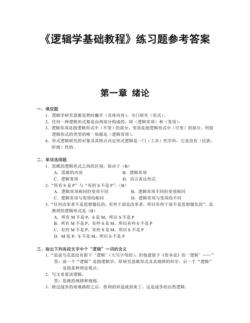 逻辑学基础教程课后练习题答案汇总