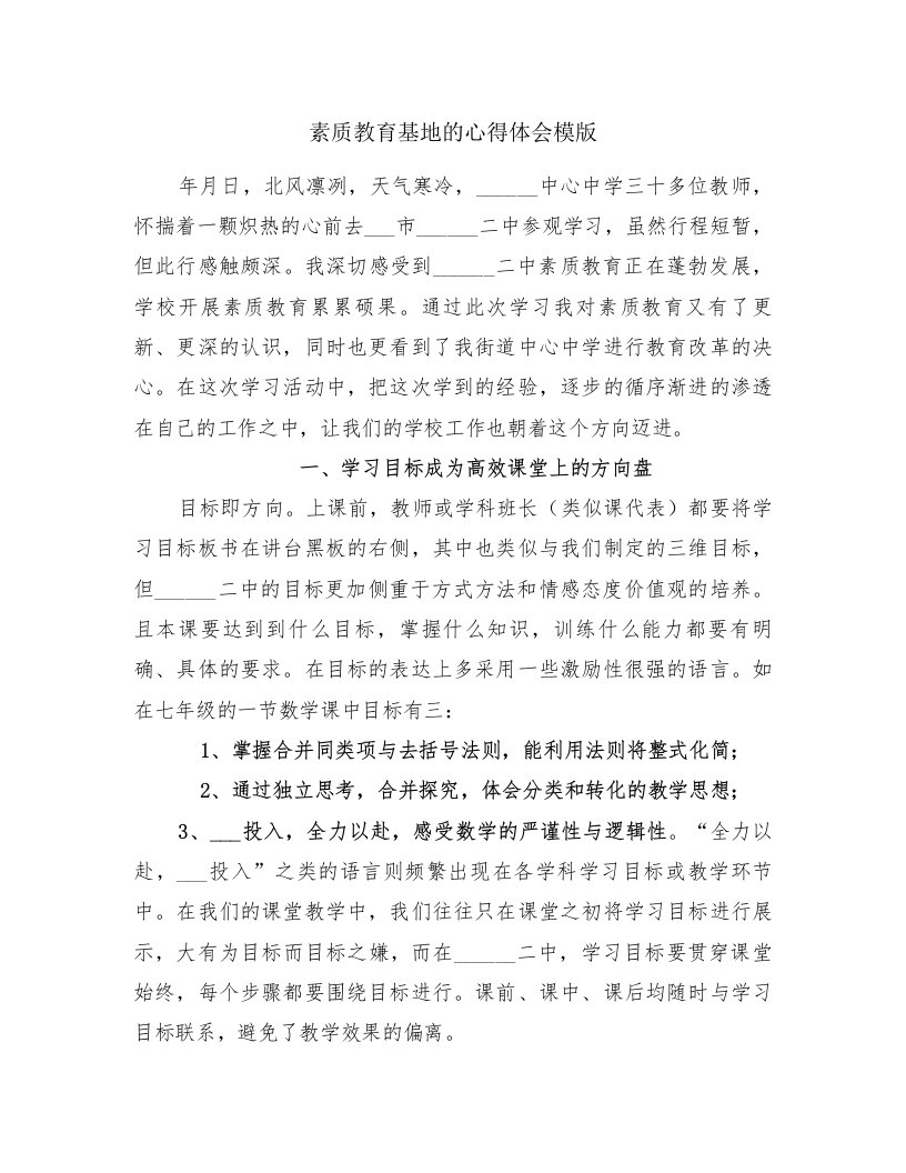 素质教育基地的心得体会模版