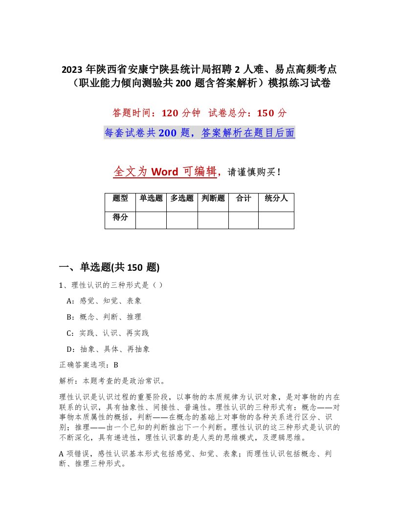 2023年陕西省安康宁陕县统计局招聘2人难易点高频考点职业能力倾向测验共200题含答案解析模拟练习试卷