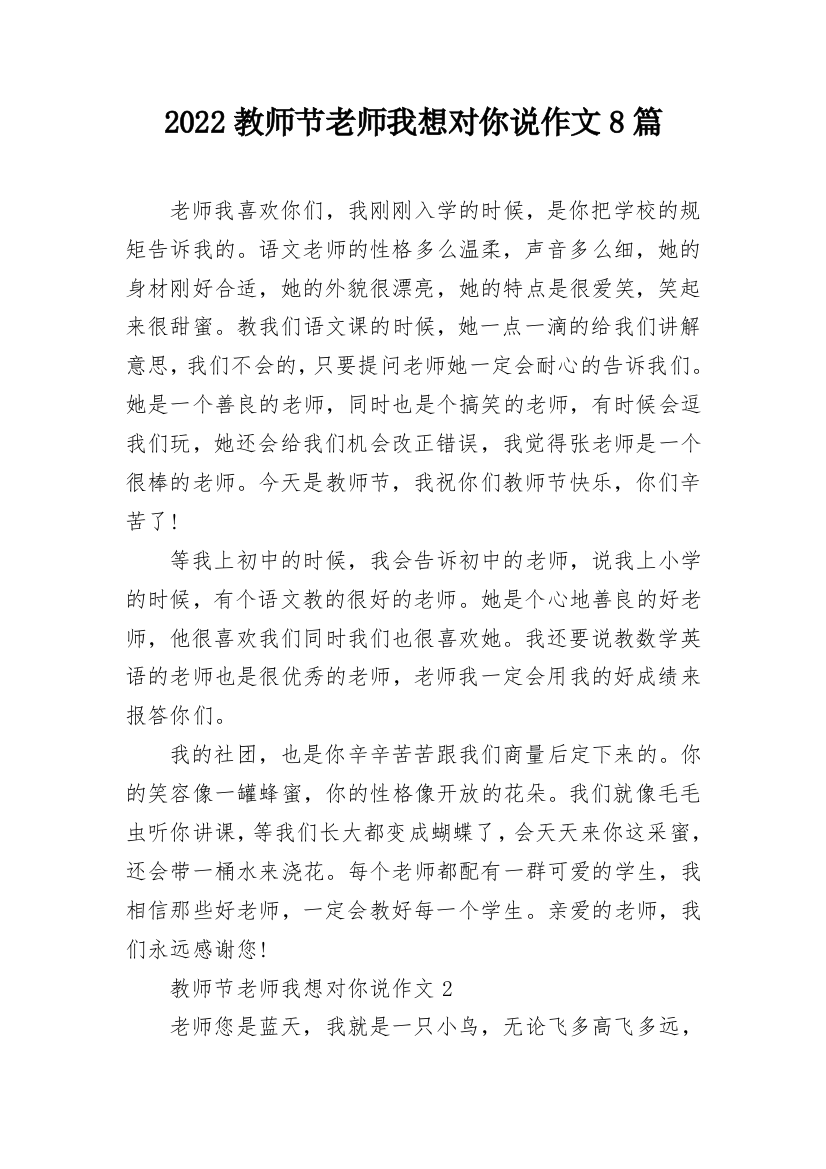 2022教师节老师我想对你说作文8篇