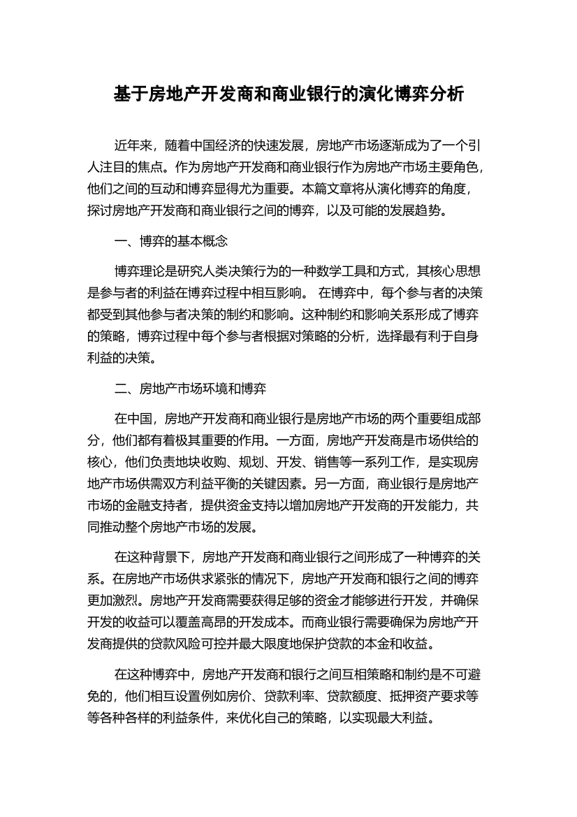 基于房地产开发商和商业银行的演化博弈分析