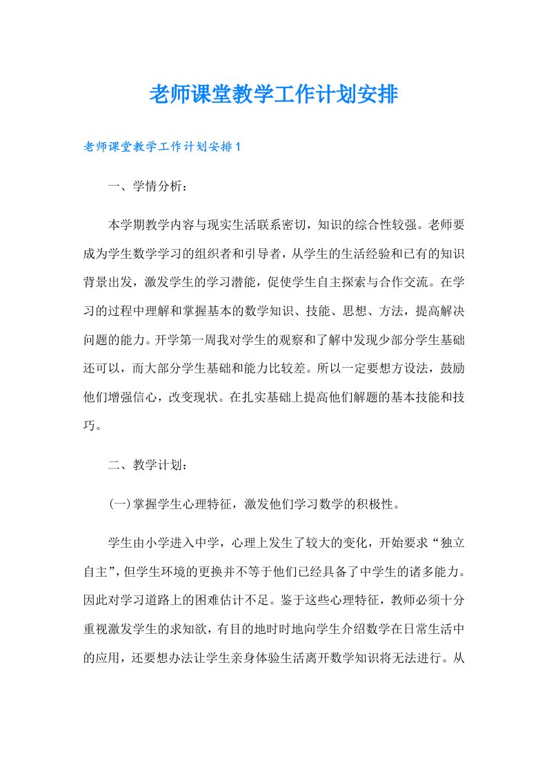 老师课堂教学工作计划安排