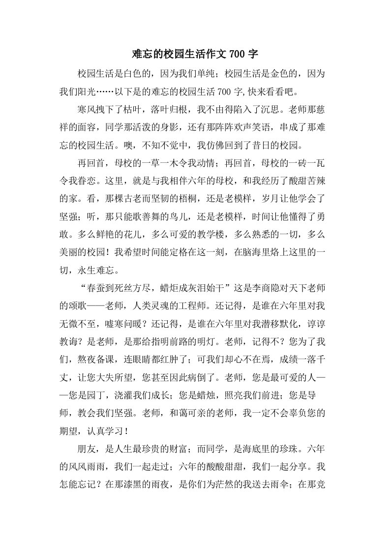 难忘的校园生活作文700字