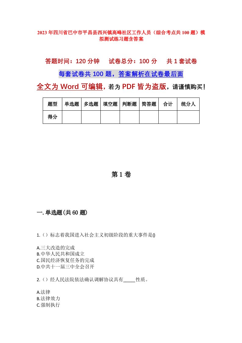 2023年四川省巴中市平昌县西兴镇高峰社区工作人员综合考点共100题模拟测试练习题含答案