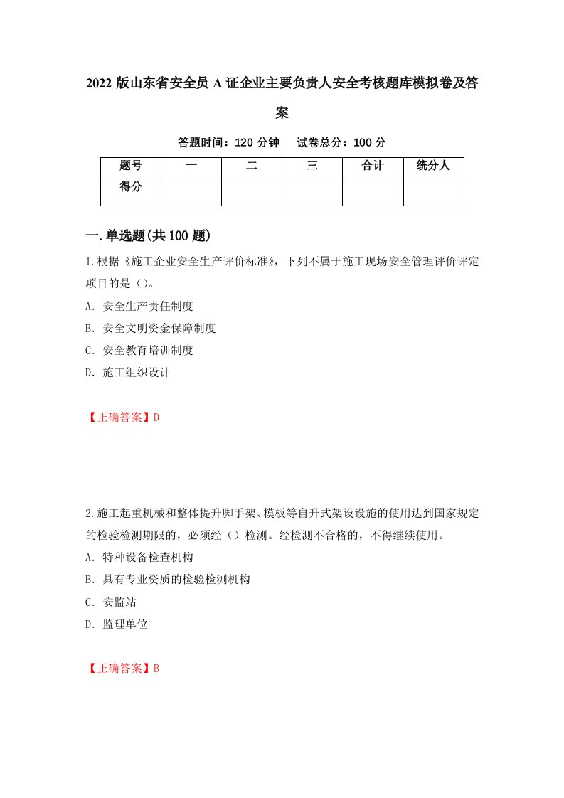 2022版山东省安全员A证企业主要负责人安全考核题库模拟卷及答案第95套