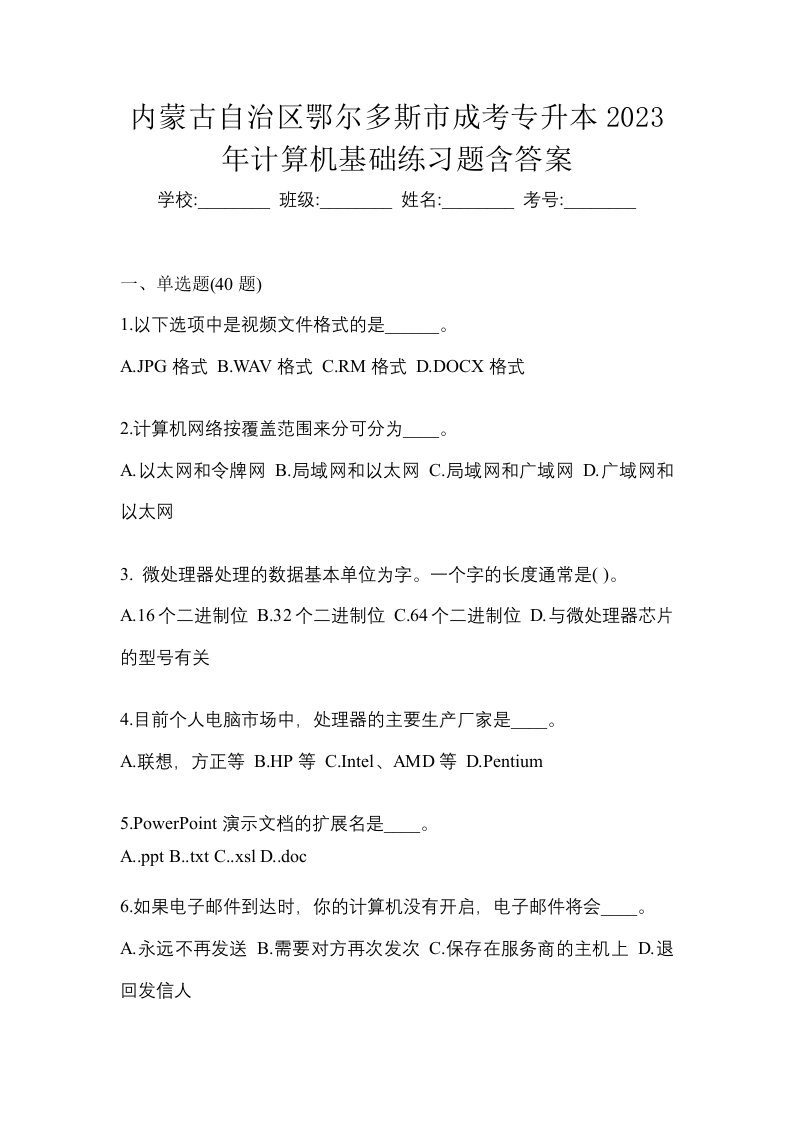 内蒙古自治区鄂尔多斯市成考专升本2023年计算机基础练习题含答案