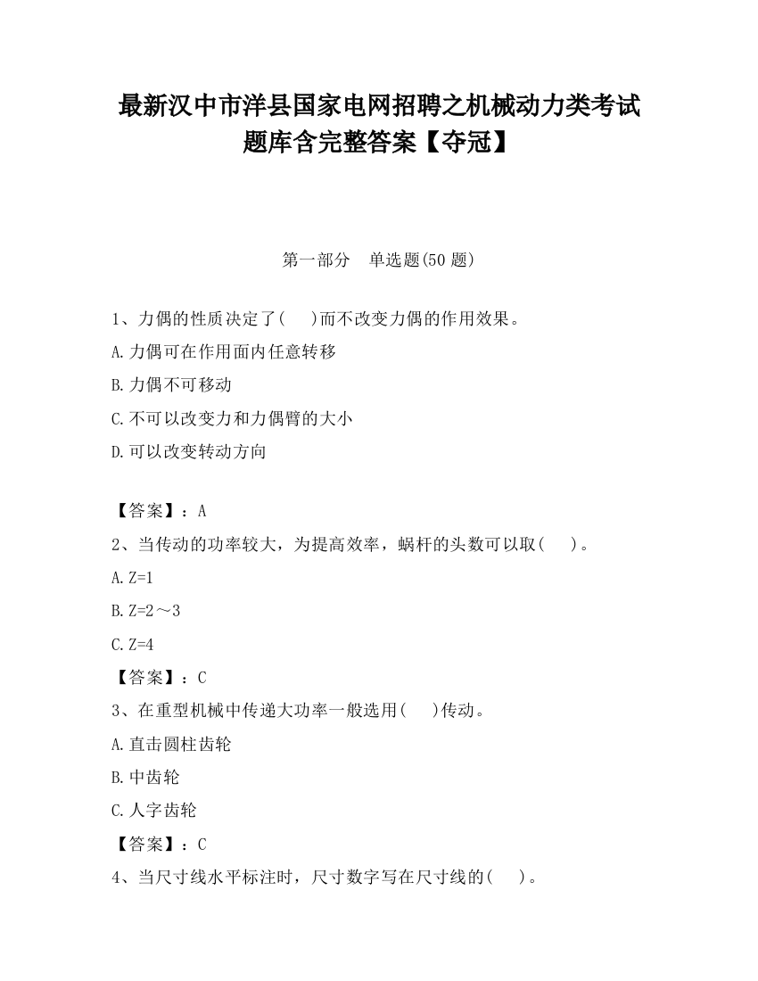 最新汉中市洋县国家电网招聘之机械动力类考试题库含完整答案【夺冠】