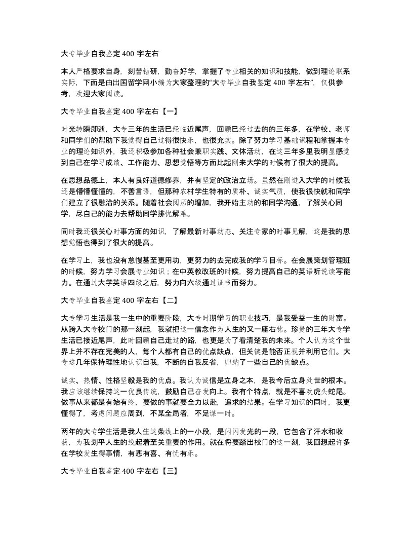 大专毕业自我鉴定400字左右