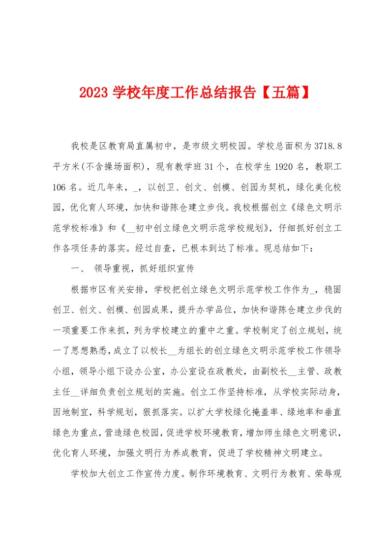 2023年学校年度工作总结报告