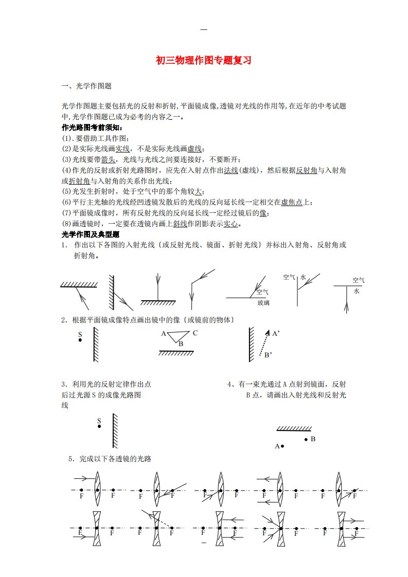 初三物理作图专题复习