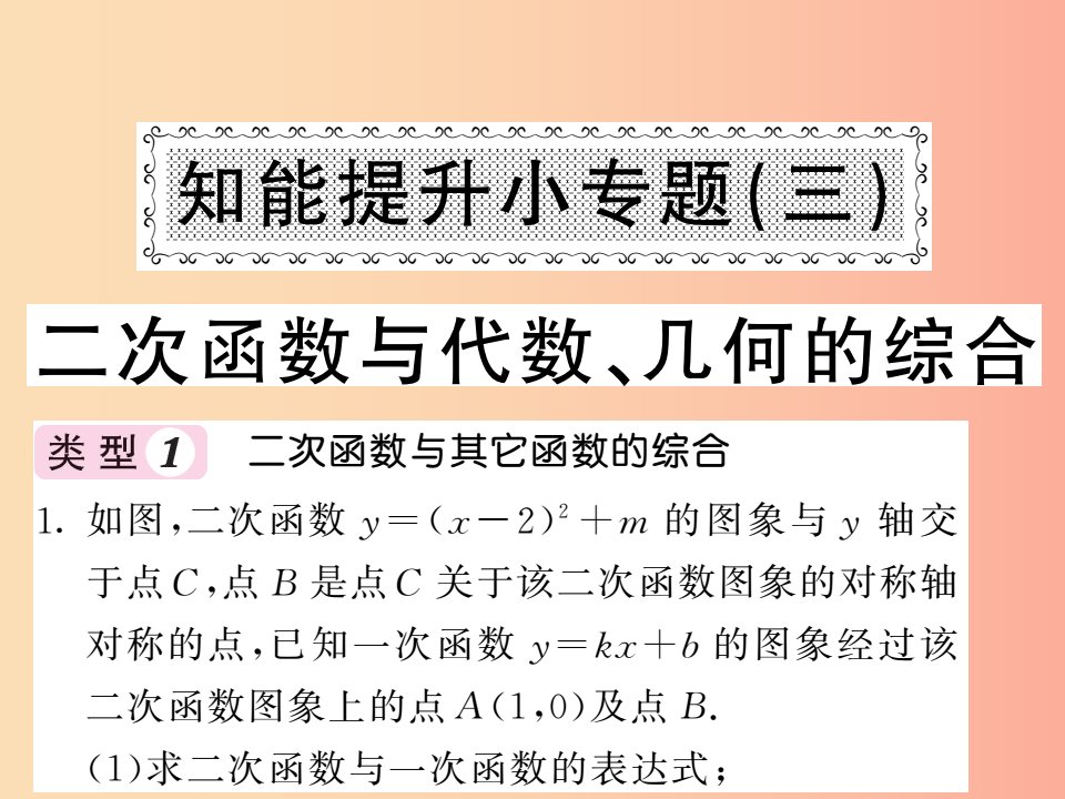 九年级数学下册第1章二次函数知能提升小专题三二次函数与代数几何的综合习题课件新版湘教版