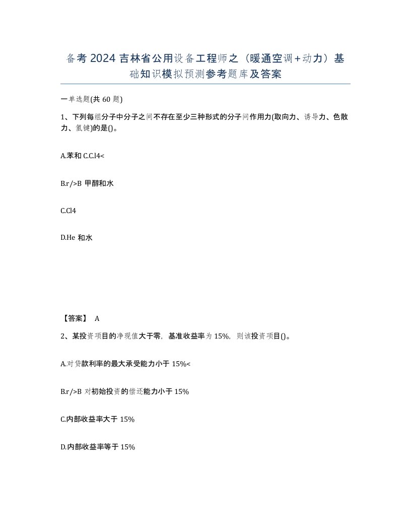 备考2024吉林省公用设备工程师之暖通空调动力基础知识模拟预测参考题库及答案