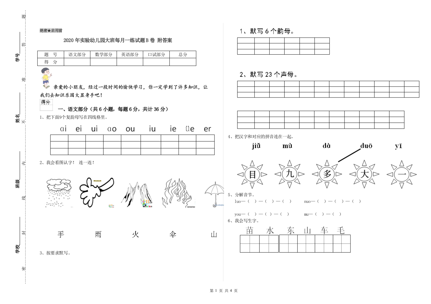 2020年实验幼儿园大班每月一练试题B卷-附答案